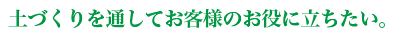 土づくりを通してお客様のお役に立ちたい。