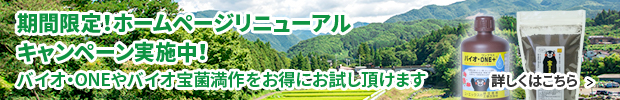 期間限定！ホームページリニューアルキャンペーン実施中！バイオ・one+1をお得にお試しいただけます。
