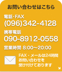 お問い合わせはこちら (096)342-4128 営業時間 8:00〜20:00