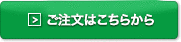 ご注文はこちらから